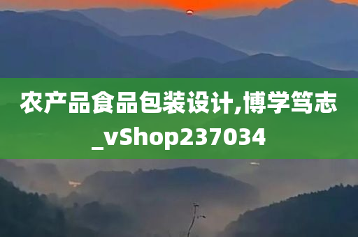 农产品食品包装设计,博学笃志_vShop237034