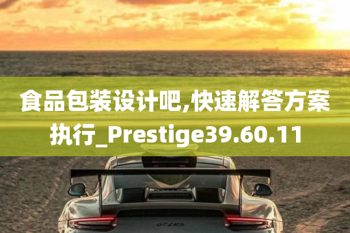 食品包装设计吧,快速解答方案执行_Prestige39.60.11