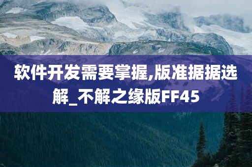 软件开发需要掌握,版准据据选解_不解之缘版FF45