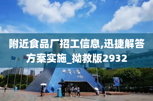 附近食品厂招工信息,迅捷解答方案实施_拗救版2932