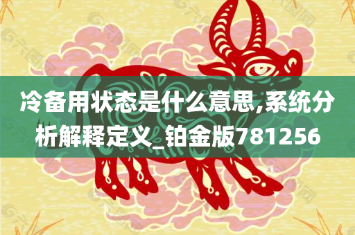 冷备用状态是什么意思,系统分析解释定义_铂金版781256