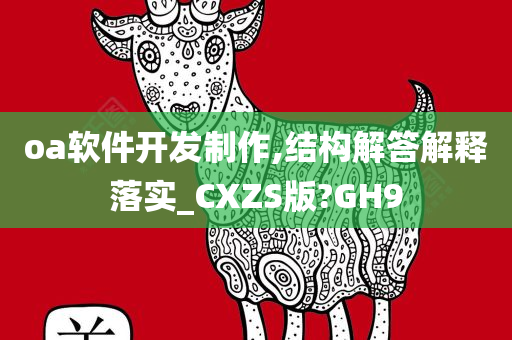 oa软件开发制作,结构解答解释落实_CXZS版?GH9