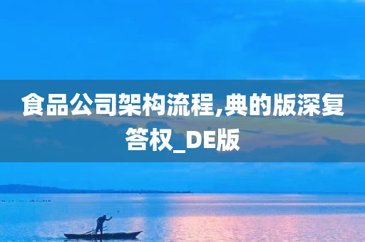 食品公司架构流程,典的版深复答权_DE版