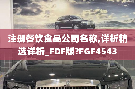 注册餐饮食品公司名称,详析精选详析_FDF版?FGF4543