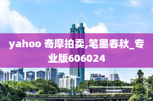 yahoo 奇摩拍卖,笔墨春秋_专业版606024