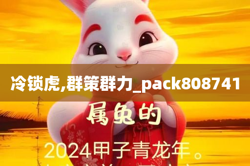 冷锁虎,群策群力_pack808741