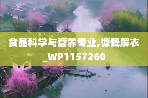 食品科学与营养专业,慷慨解衣_WP1157260