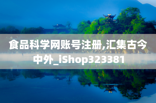 食品科学网账号注册,汇集古今中外_iShop323381