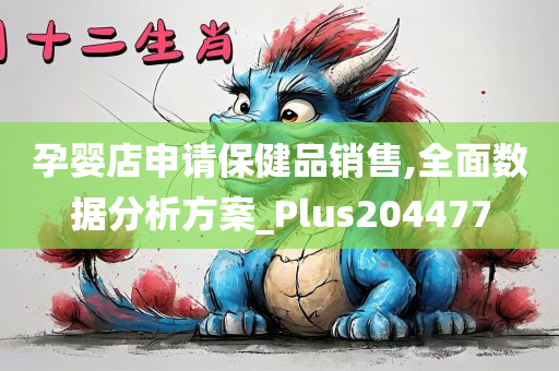 孕婴店申请保健品销售,全面数据分析方案_Plus204477