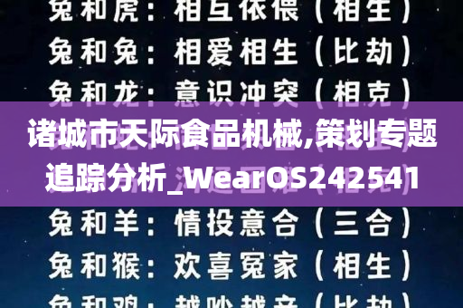 诸城市天际食品机械,策划专题追踪分析_WearOS242541