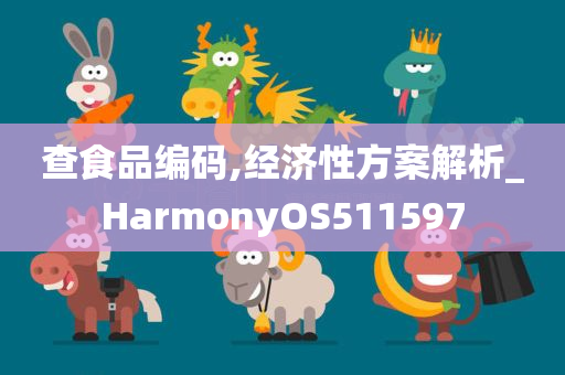 查食品编码,经济性方案解析_HarmonyOS511597