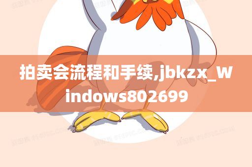 拍卖会流程和手续,jbkzx_Windows802699