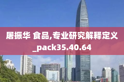 屠振华 食品,专业研究解释定义_pack35.40.64