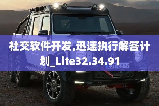 社交软件开发,迅速执行解答计划_Lite32.34.91