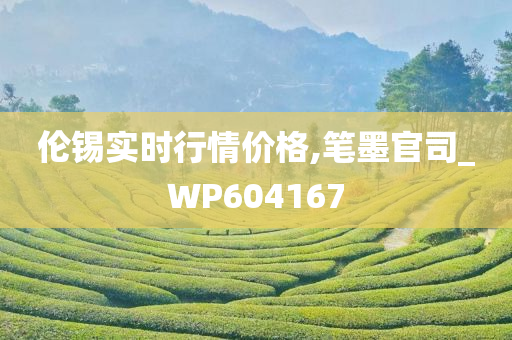 伦锡实时行情价格,笔墨官司_WP604167