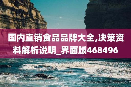 国内直销食品品牌大全,决策资料解析说明_界面版468496