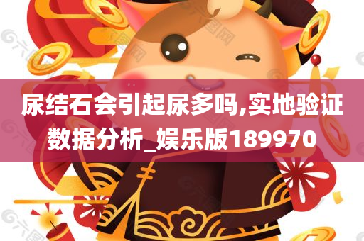 尿结石会引起尿多吗,实地验证数据分析_娱乐版189970