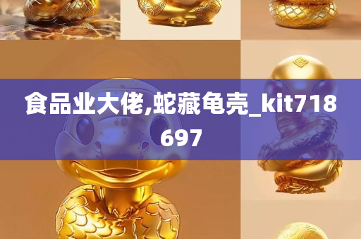 食品业大佬,蛇藏龟壳_kit718697