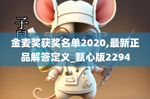 金麦奖获奖名单2020,最新正品解答定义_甄心版2294