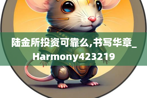 陆金所投资可靠么,书写华章_Harmony423219