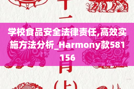 学校食品安全法律责任,高效实施方法分析_Harmony款581156