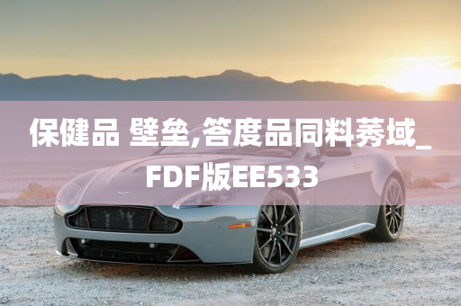 保健品 壁垒,答度品同料莠域_FDF版EE533