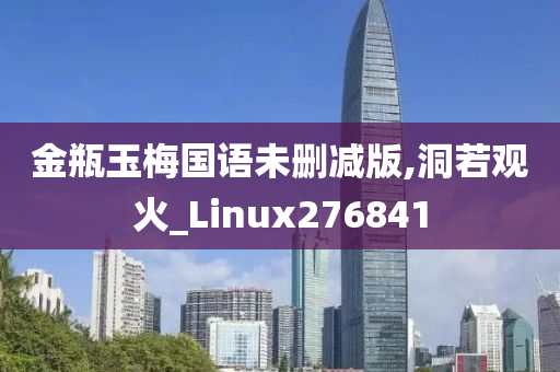 金瓶玉梅国语未删减版,洞若观火_Linux276841