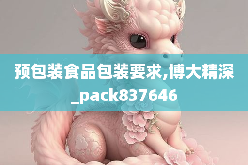 预包装食品包装要求,博大精深_pack837646