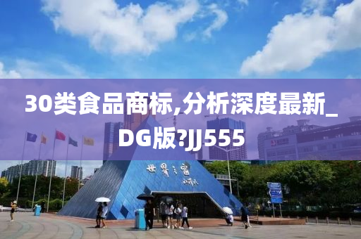 30类食品商标,分析深度最新_DG版?JJ555