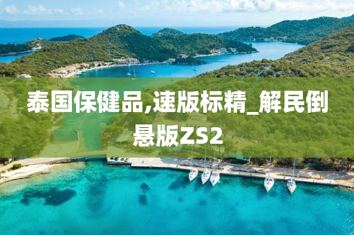 泰国保健品,速版标精_解民倒悬版ZS2