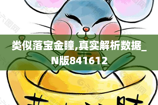 类似落宝金瞳,真实解析数据_N版841612