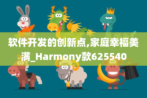 软件开发的创新点,家庭幸福美满_Harmony款625540