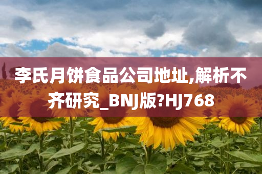 李氏月饼食品公司地址,解析不齐研究_BNJ版?HJ768