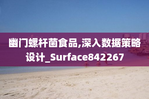 幽门螺杆菌食品,深入数据策略设计_Surface842267