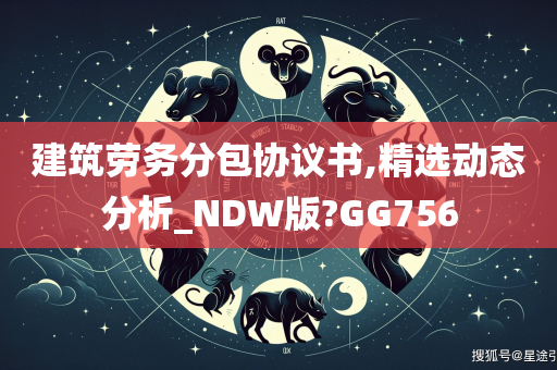 建筑劳务分包协议书,精选动态分析_NDW版?GG756