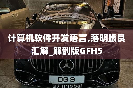 计算机软件开发语言,落明版良汇解_解剖版GFH5