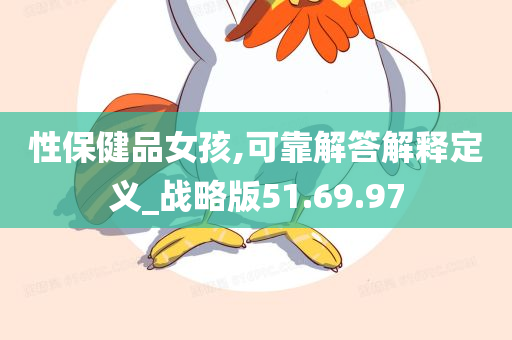 性保健品女孩,可靠解答解释定义_战略版51.69.97