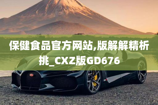 保健食品官方网站,版解解精析挑_CXZ版GD676