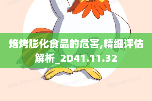 焙烤膨化食品的危害,精细评估解析_2D41.11.32