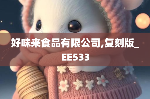 好味来食品有限公司,复刻版_EE533