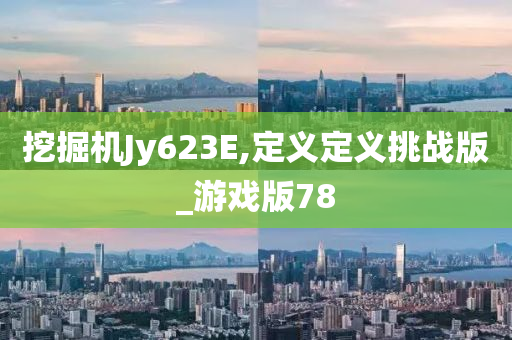 挖掘机Jy623E,定义定义挑战版_游戏版78