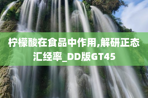 柠檬酸在食品中作用,解研正态汇经率_DD版GT45