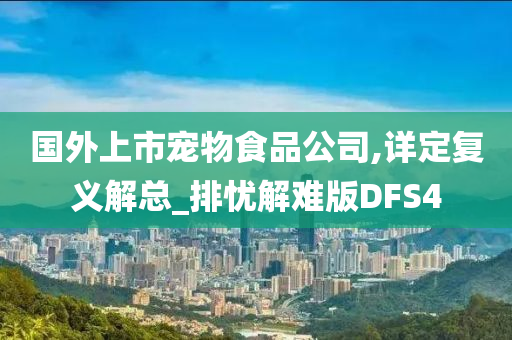 国外上市宠物食品公司,详定复义解总_排忧解难版DFS4