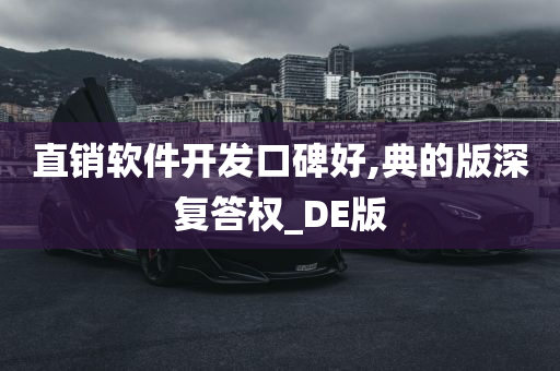 直销软件开发口碑好,典的版深复答权_DE版