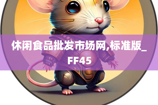 休闲食品批发市场网,标准版_FF45