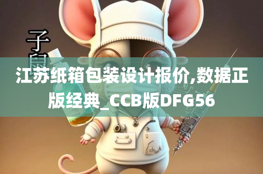 江苏纸箱包装设计报价,数据正版经典_CCB版DFG56