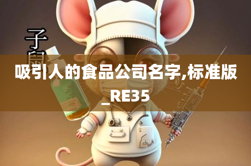 吸引人的食品公司名字,标准版_RE35