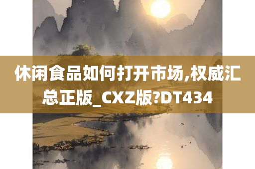 休闲食品如何打开市场,权威汇总正版_CXZ版?DT434