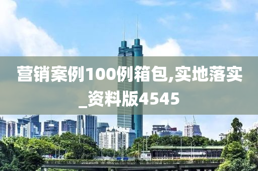 营销案例100例箱包,实地落实_资料版4545