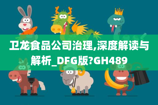 卫龙食品公司治理,深度解读与解析_DFG版?GH489